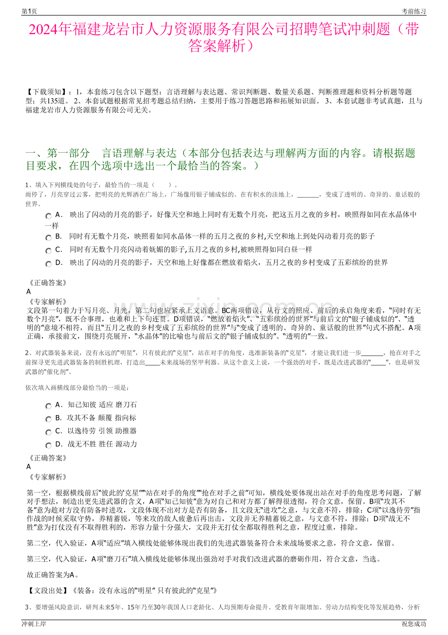 2024年福建龙岩市人力资源服务有限公司招聘笔试冲刺题（带答案解析）.pdf_第1页