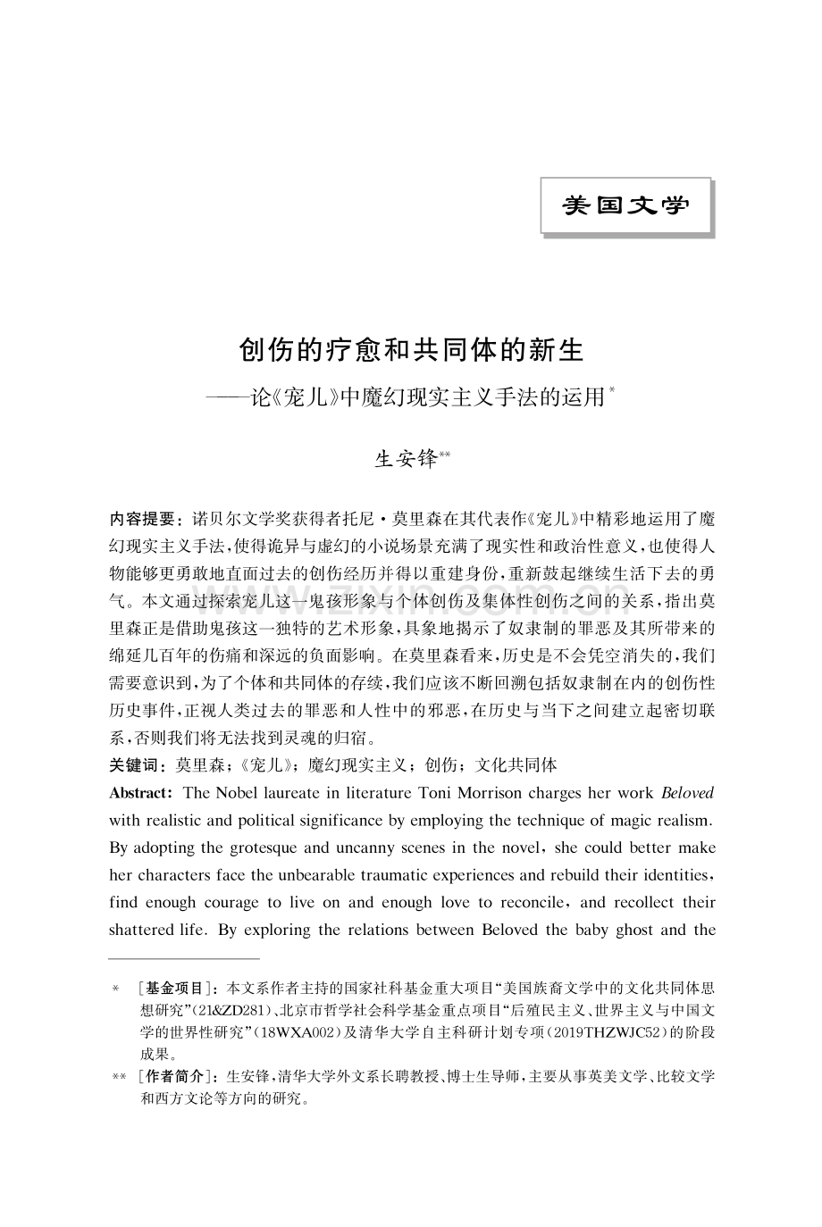 创伤的疗愈和共同体的新生——论《宠儿》中魔幻现实主义手法的运用.pdf_第1页