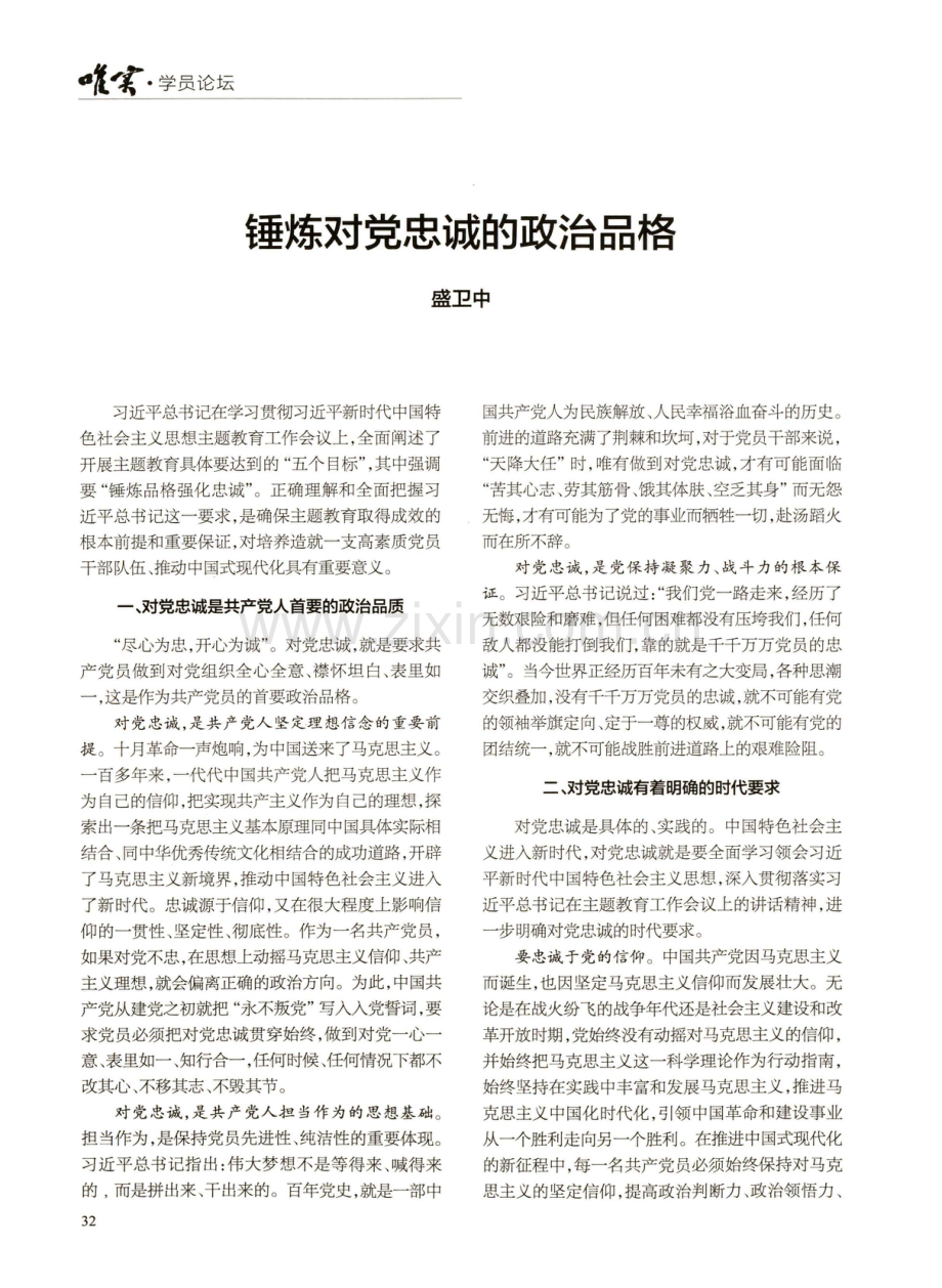 锤炼对党忠诚的政治品格.pdf_第1页