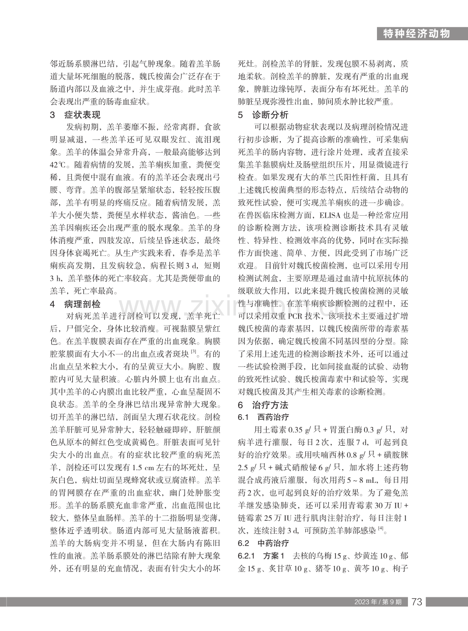 春季羔羊痢疾的预防和治疗.pdf_第2页