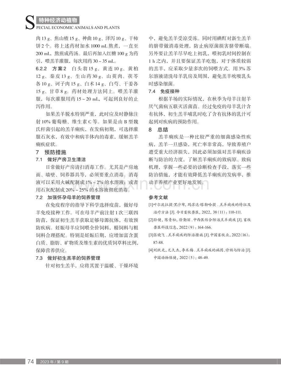 春季羔羊痢疾的预防和治疗.pdf_第3页