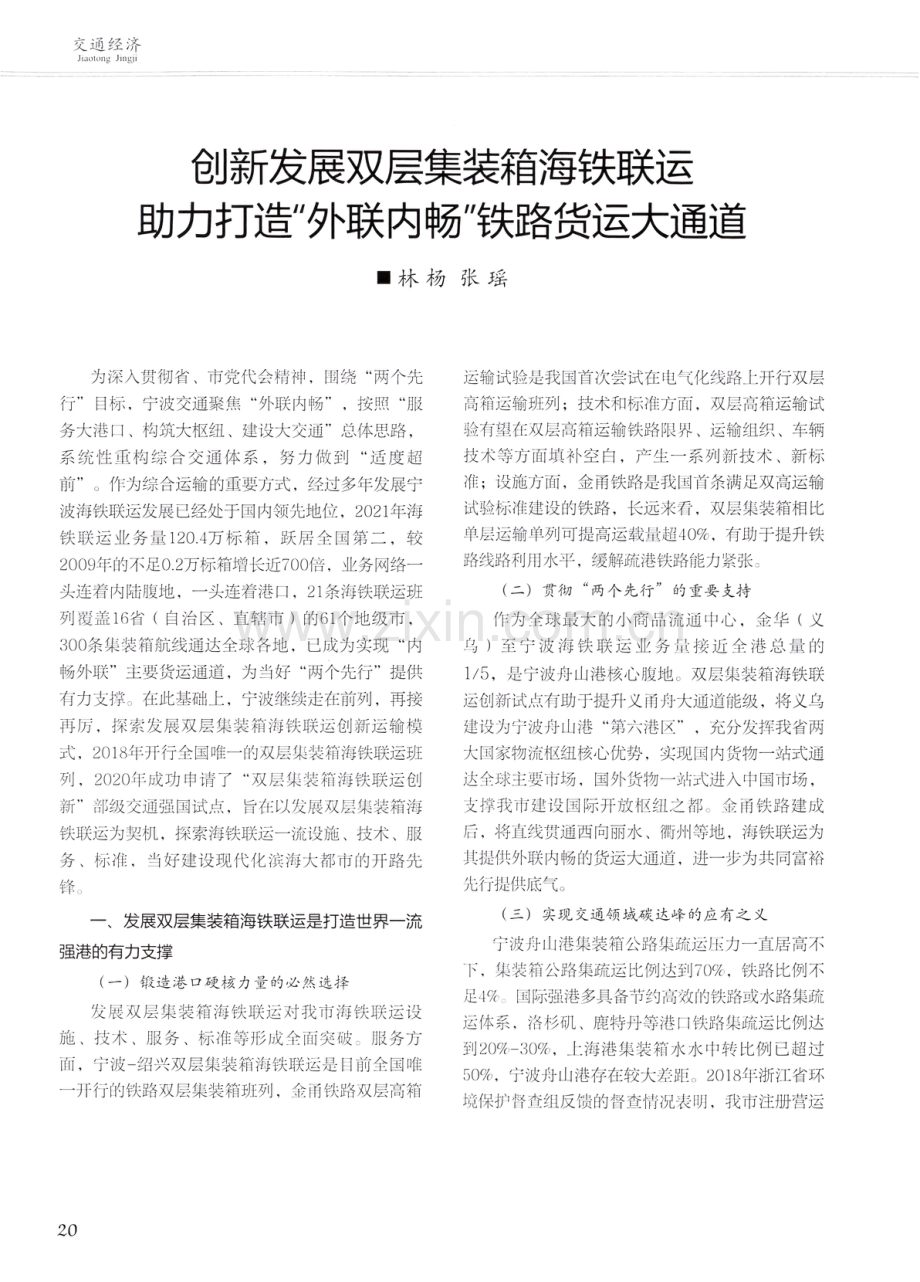 创新发展双层集装箱海铁联运助力打造外联内畅铁路货运大通道.pdf_第1页