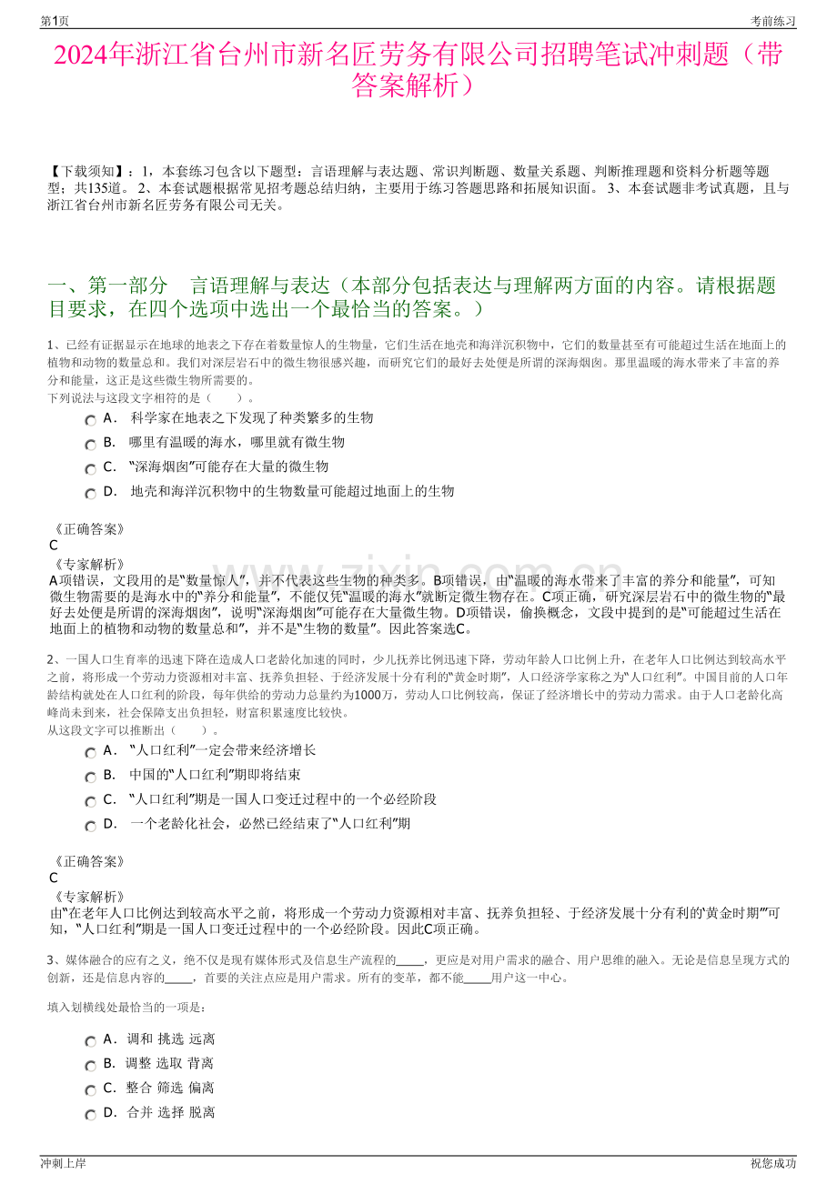 2024年浙江省台州市新名匠劳务有限公司招聘笔试冲刺题（带答案解析）.pdf_第1页