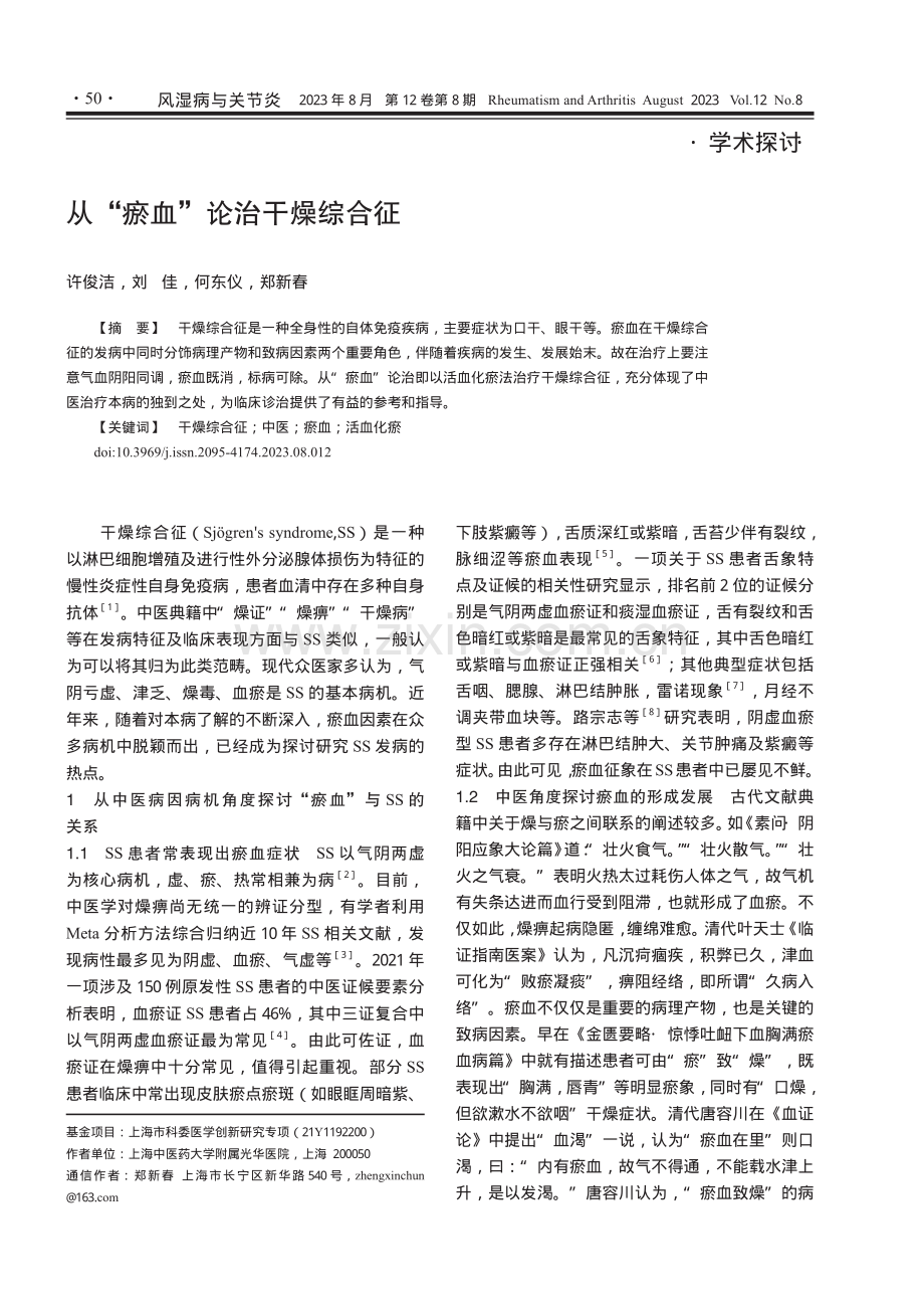 从“瘀血”论治干燥综合征.pdf_第1页