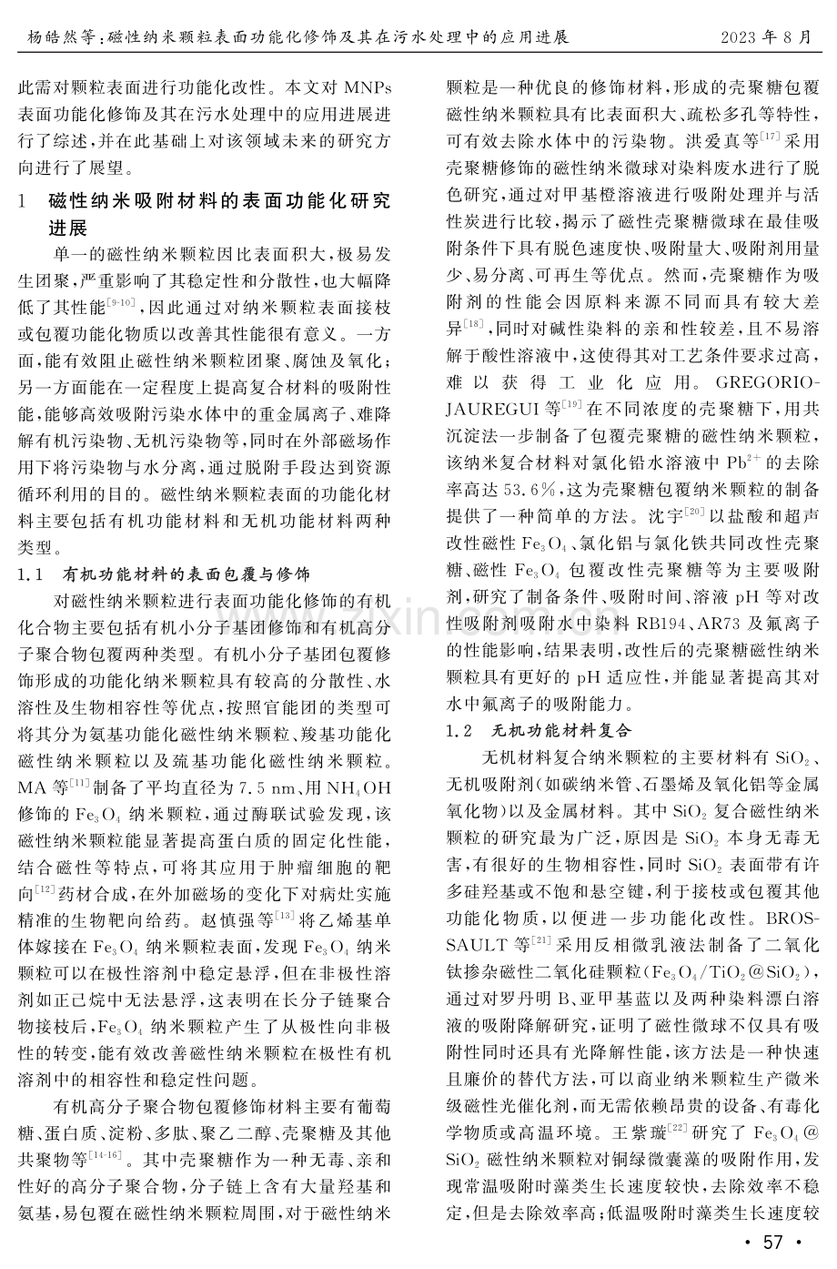 磁性纳米颗粒表面功能化修饰及其在污水处理中的应用进展.pdf_第2页