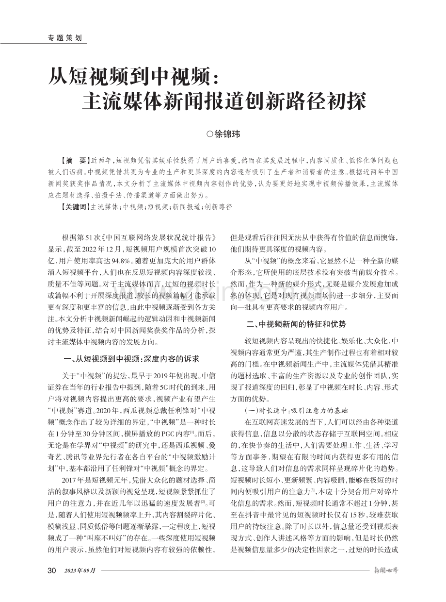 从短视频到中视频：主流媒体新闻报道创新路径初探.pdf_第1页