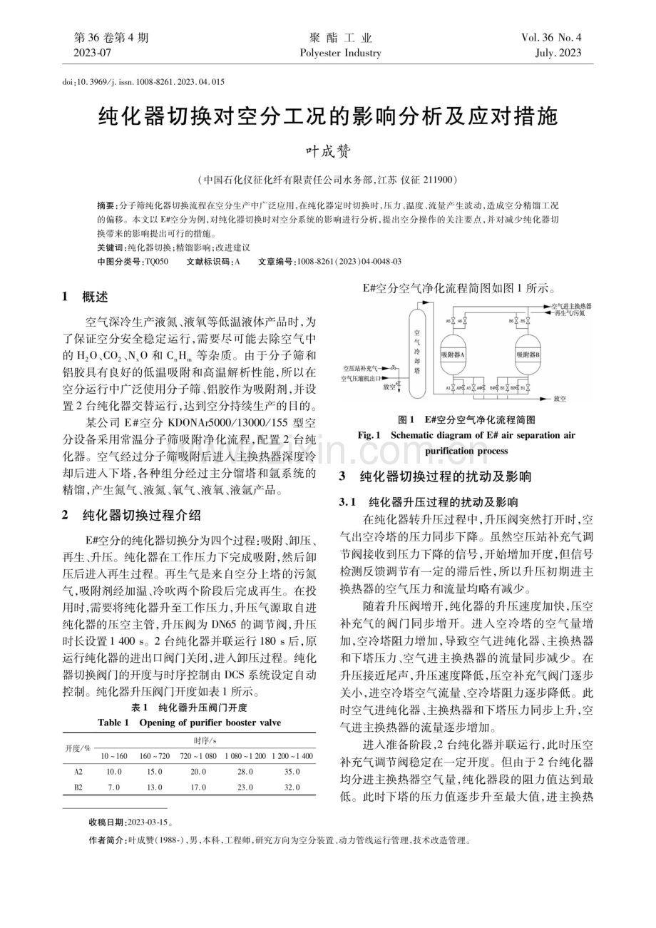 纯化器切换对空分工况的影响分析及应对措施.pdf_第1页