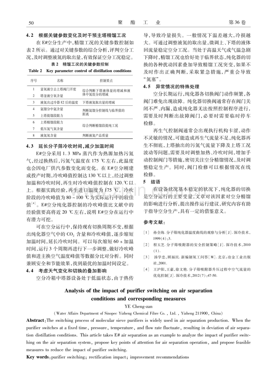 纯化器切换对空分工况的影响分析及应对措施.pdf_第3页