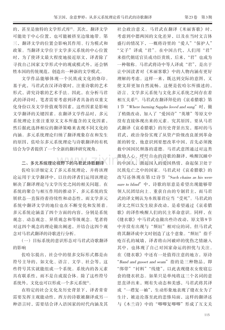 从多元系统理论看马君武的诗歌翻译.pdf_第2页