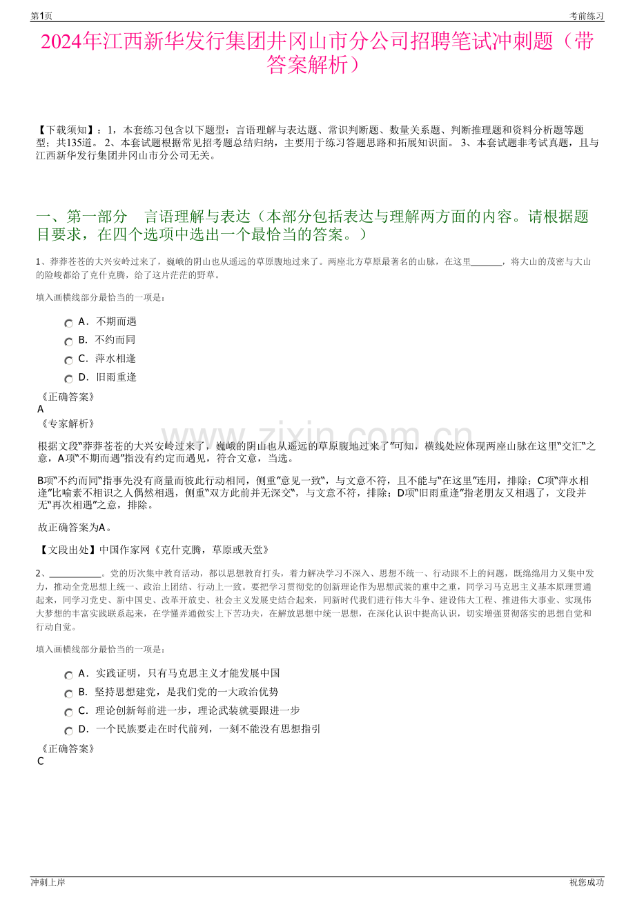 2024年江西新华发行集团井冈山市分公司招聘笔试冲刺题（带答案解析）.pdf_第1页