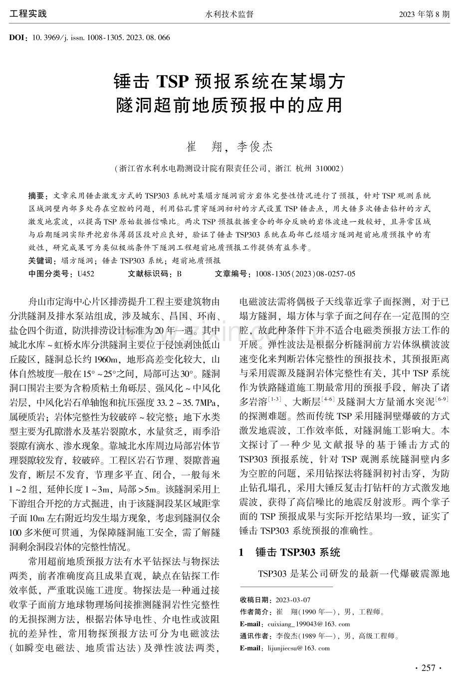 锤击TSP预报系统在某塌方隧洞超前地质预报中的应用.pdf_第1页