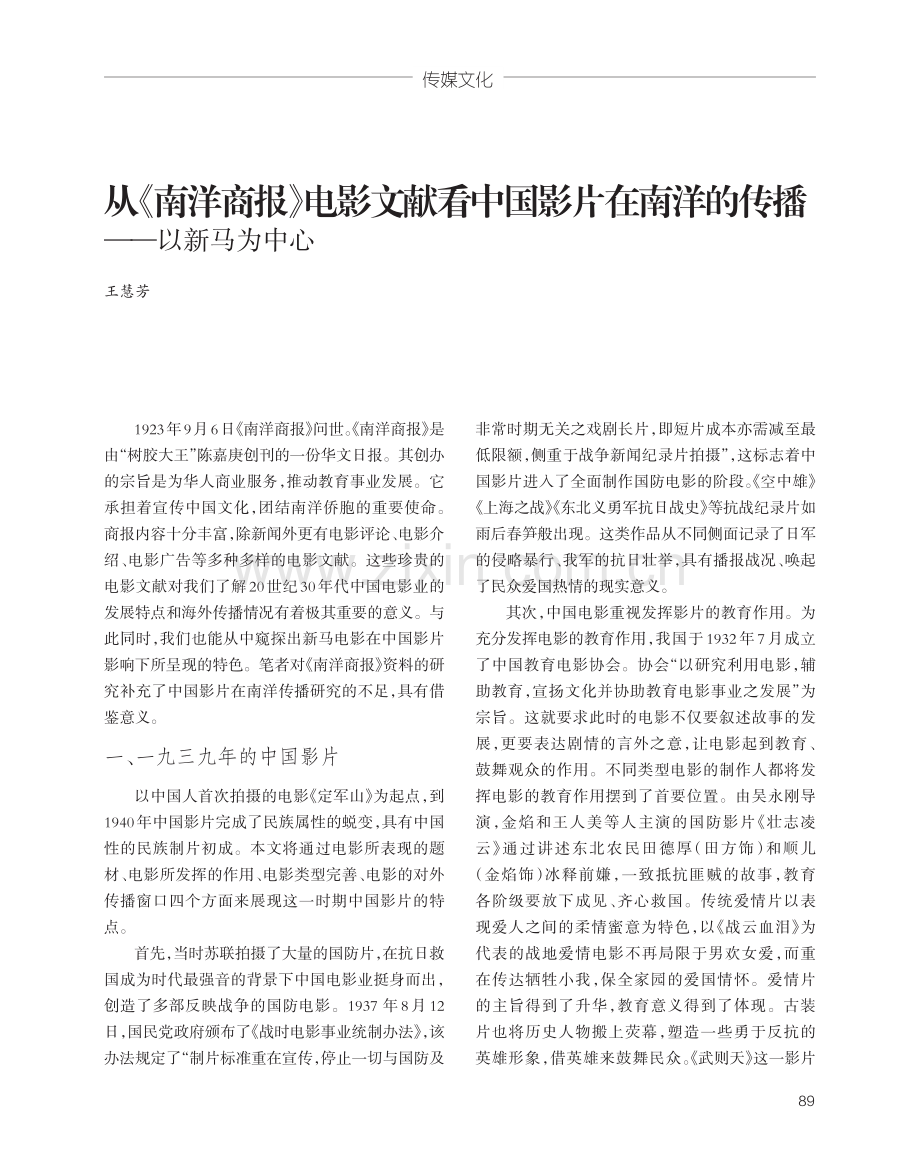 从《南洋商报》电影文献看中国影片在南洋的传播——以新马为中心.pdf_第1页