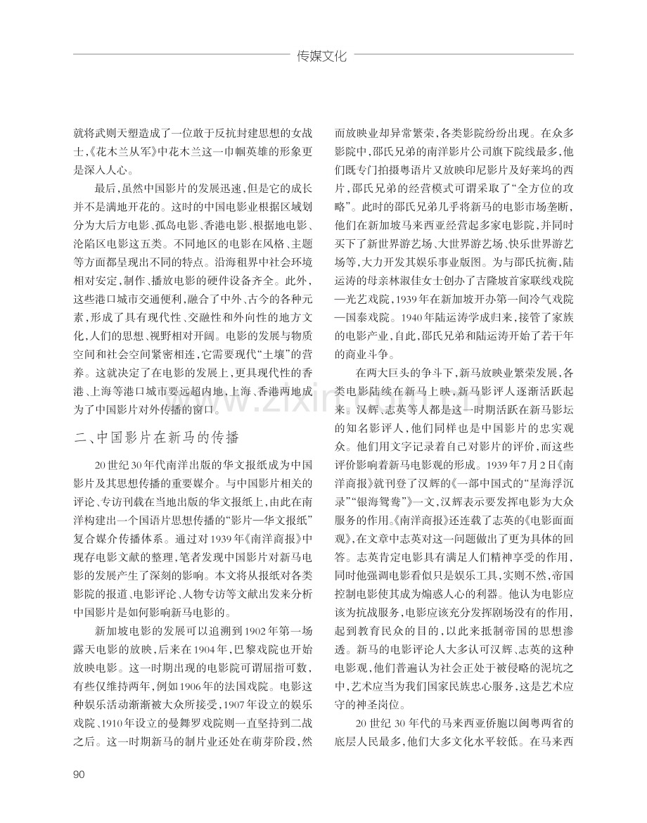 从《南洋商报》电影文献看中国影片在南洋的传播——以新马为中心.pdf_第2页