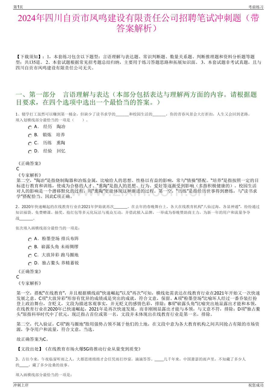 2024年四川自贡市凤鸣建设有限责任公司招聘笔试冲刺题（带答案解析）.pdf_第1页