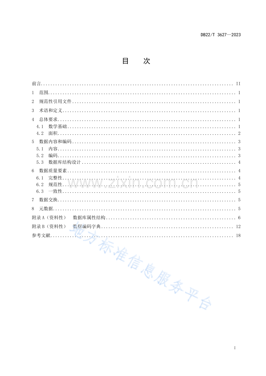 DB22-T+3627-2023成片开发方案数据库建设规范.pdf_第2页