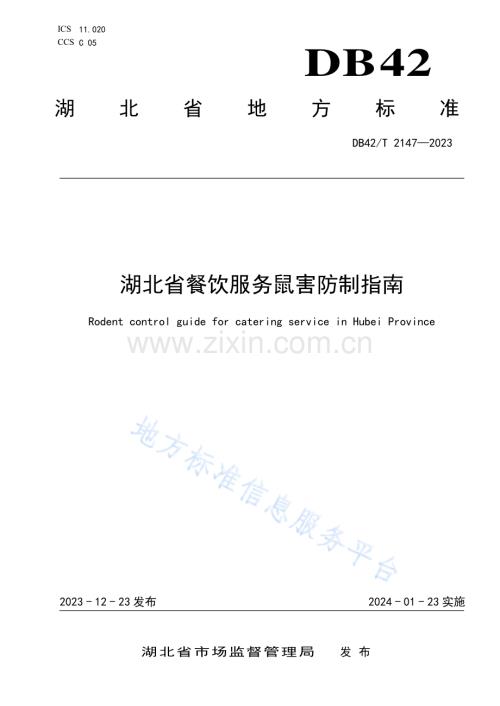 DB42T2147-2023湖北省餐饮服务鼠害防制指南.pdf