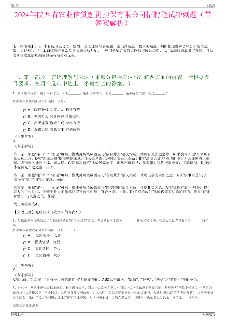 2024年陕西省农业信贷融资担保有限公司招聘笔试冲刺题（带答案解析）.pdf_第1页