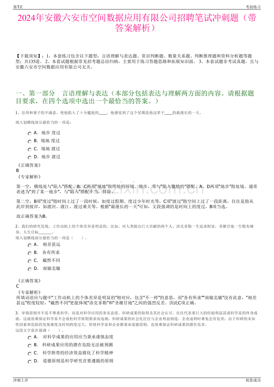 2024年安徽六安市空间数据应用有限公司招聘笔试冲刺题（带答案解析）.pdf_第1页