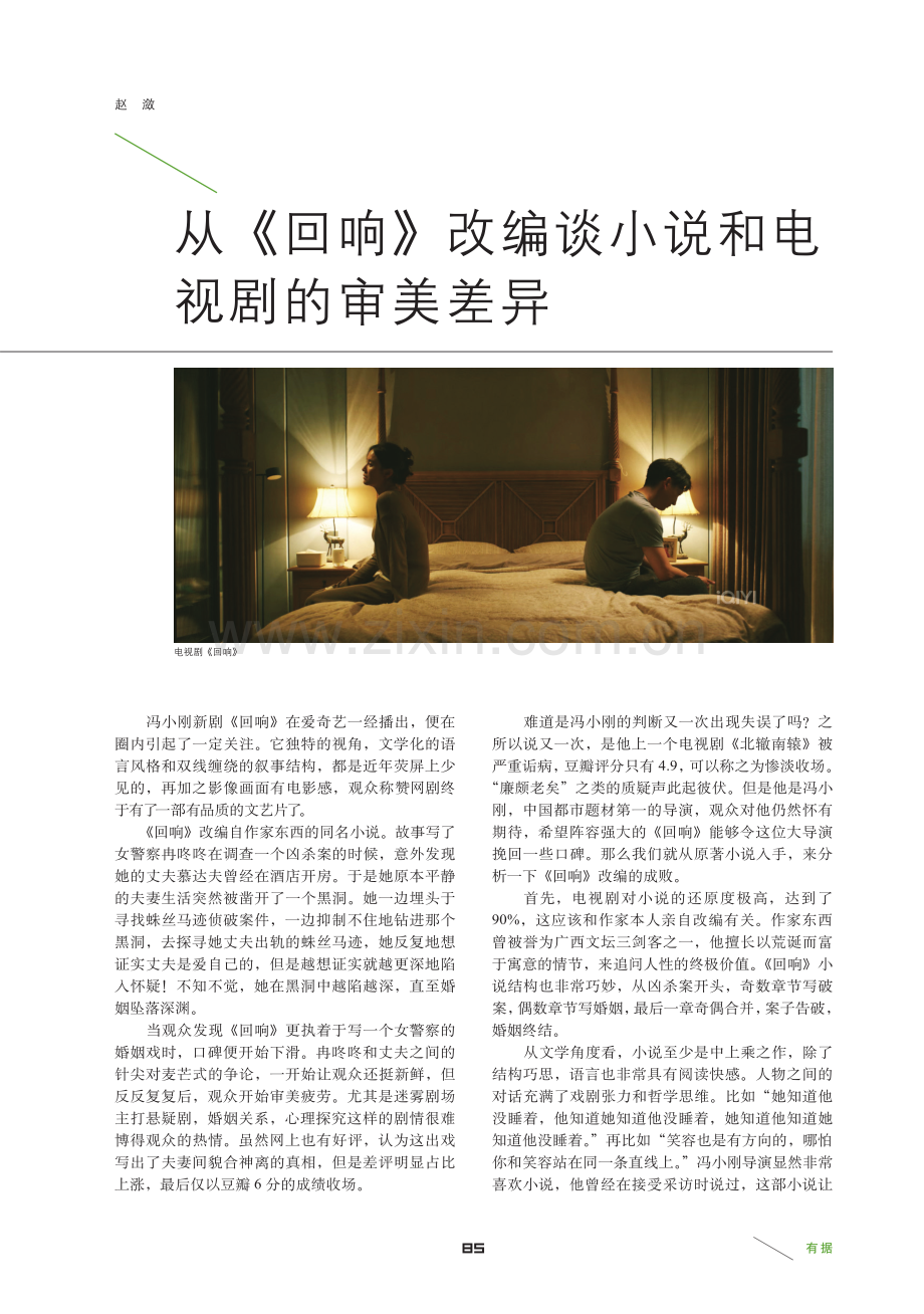 从《回响》改编谈小说和电视剧的审美差异.pdf_第1页