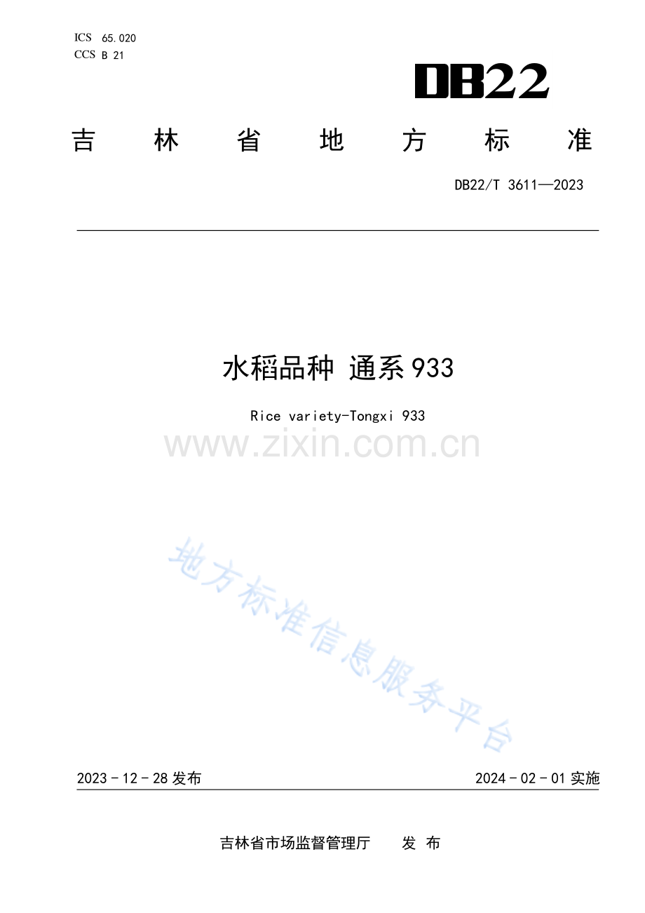 DB22-T+3611-2023水稻品种 通系933.pdf_第1页