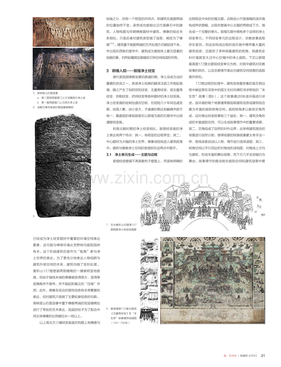 从大足北山245龛“观”木构在石窟寺净土题材中的“参演”.pdf_第3页