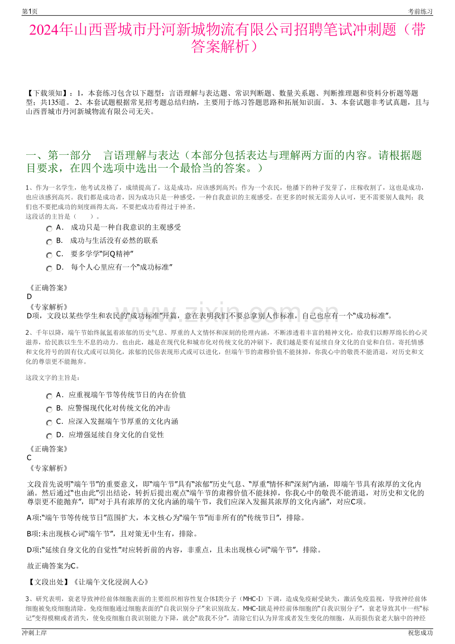 2024年山西晋城市丹河新城物流有限公司招聘笔试冲刺题（带答案解析）.pdf_第1页