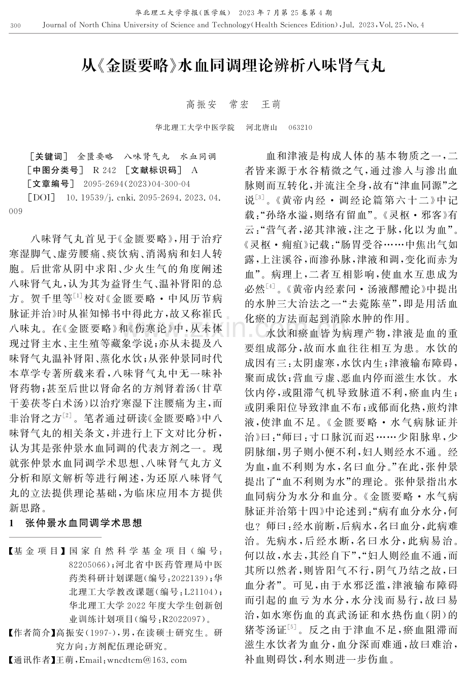 从《金匮要略》水血同调理论辨析八味肾气丸.pdf_第1页