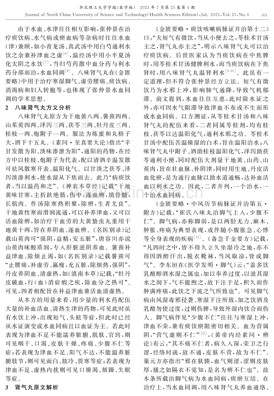 从《金匮要略》水血同调理论辨析八味肾气丸.pdf_第2页