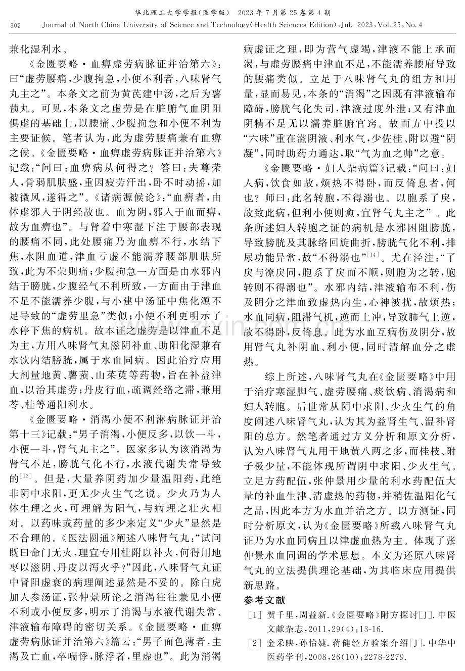 从《金匮要略》水血同调理论辨析八味肾气丸.pdf_第3页