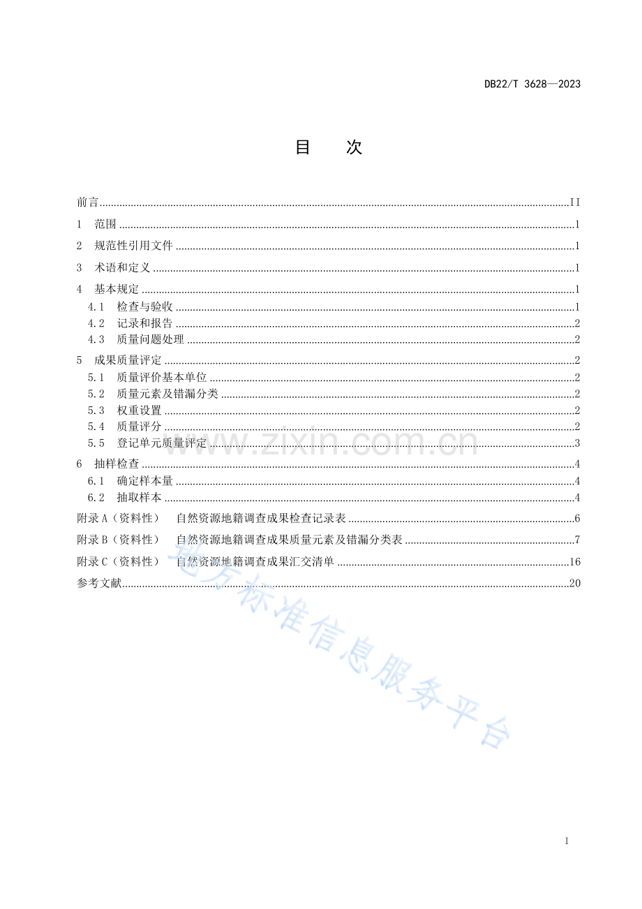 DB22-T+3628-2023自然资源地籍调查成果验收规范.docx_第2页