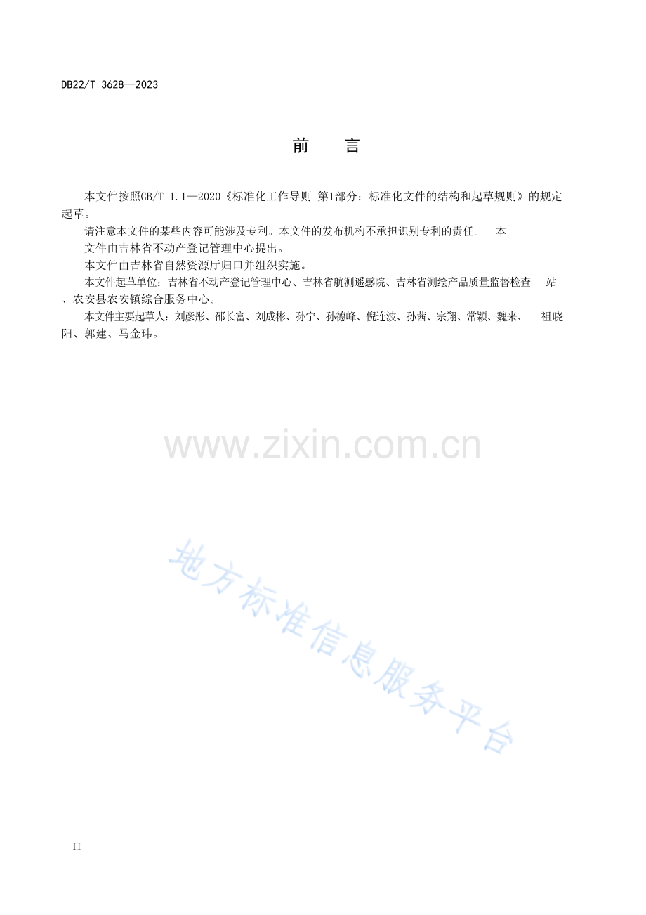 DB22-T+3628-2023自然资源地籍调查成果验收规范.docx_第3页