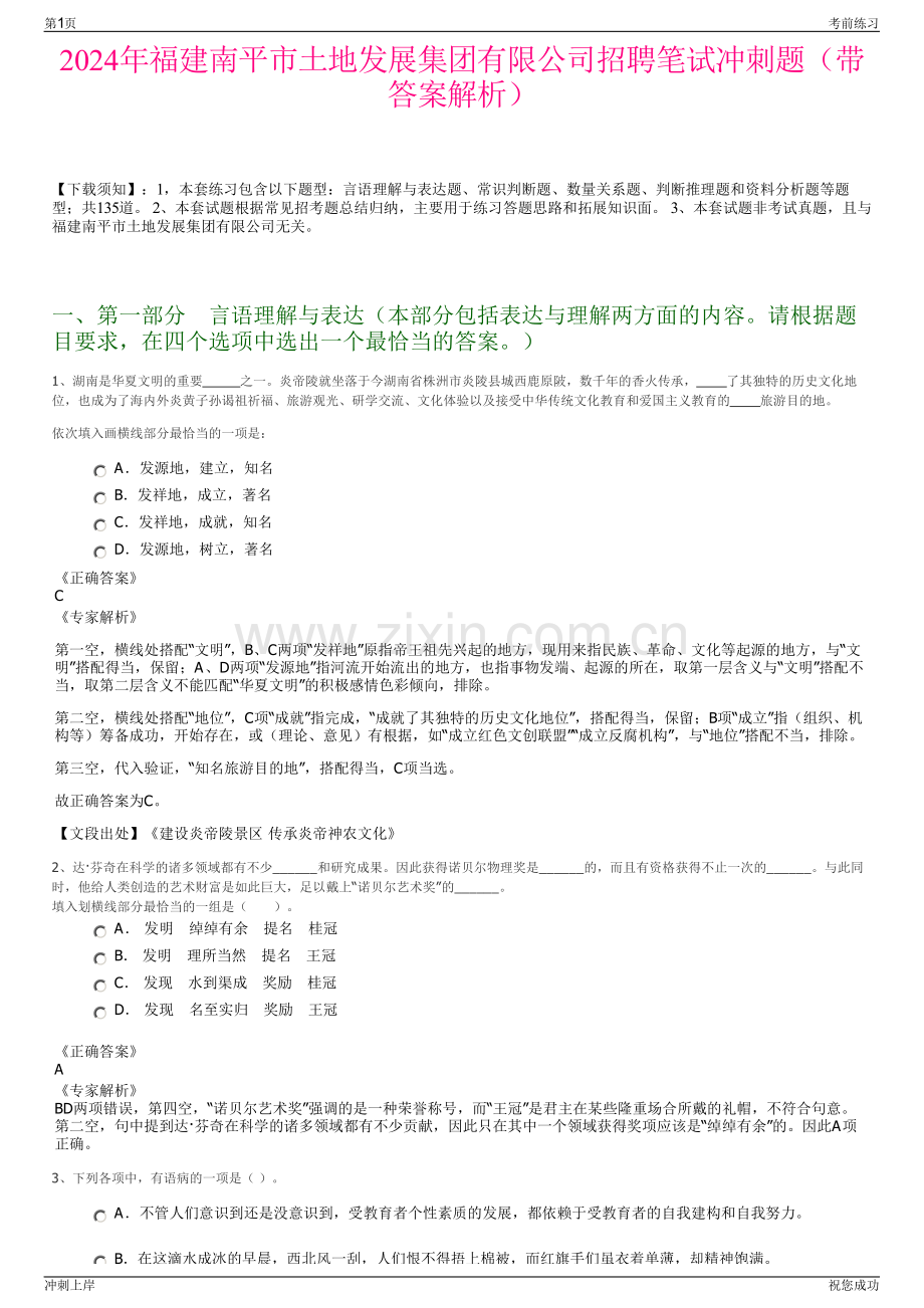 2024年福建南平市土地发展集团有限公司招聘笔试冲刺题（带答案解析）.pdf_第1页