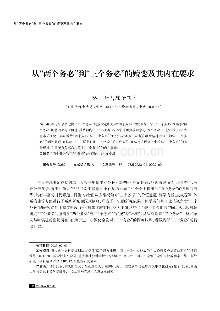 从“两个务必”到“三个务必”的嬗变及其内在要求.pdf_第1页