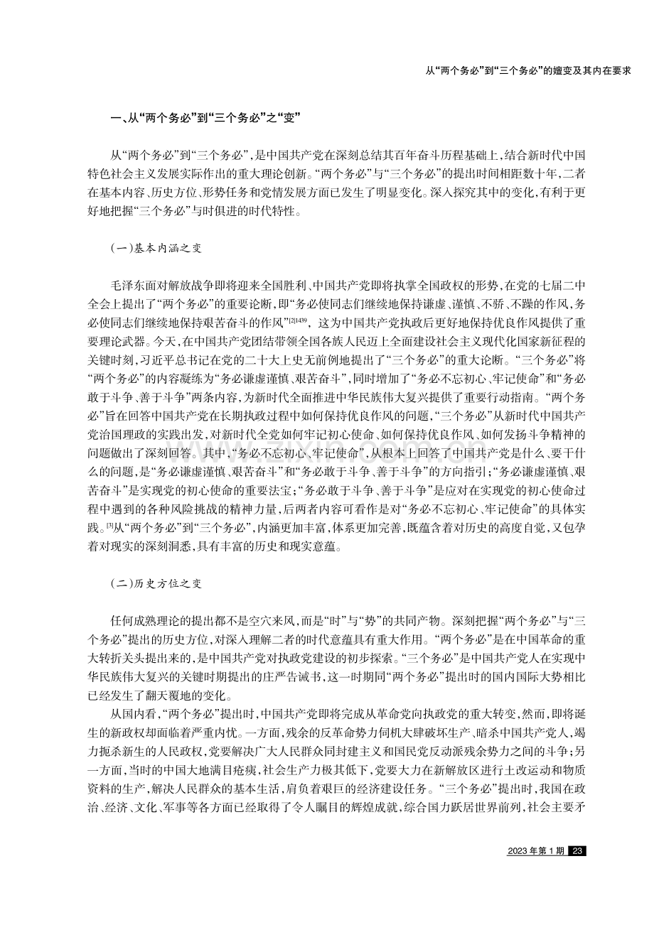 从“两个务必”到“三个务必”的嬗变及其内在要求.pdf_第2页