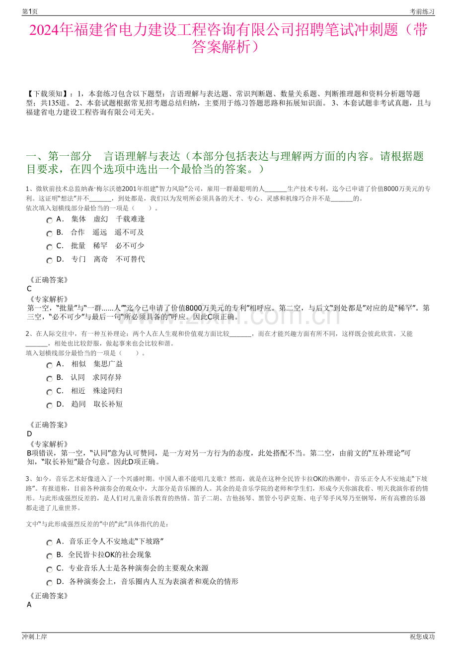 2024年福建省电力建设工程咨询有限公司招聘笔试冲刺题（带答案解析）.pdf_第1页