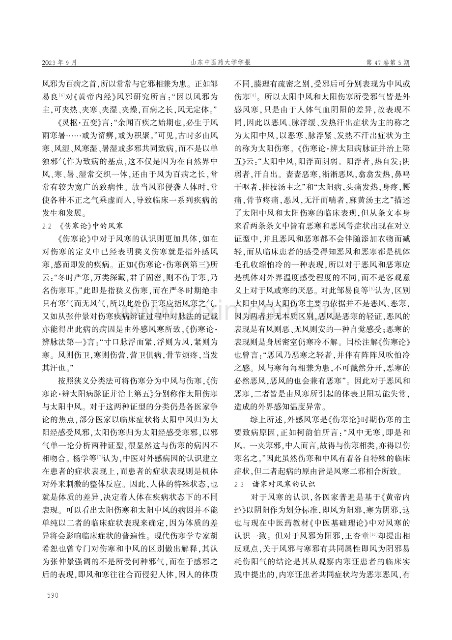 从风寒一体观辨析“阳明中风”“阳明中寒”.pdf_第3页