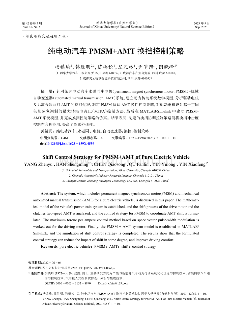 纯电动汽车PMSM AMT换挡控制策略.pdf_第1页