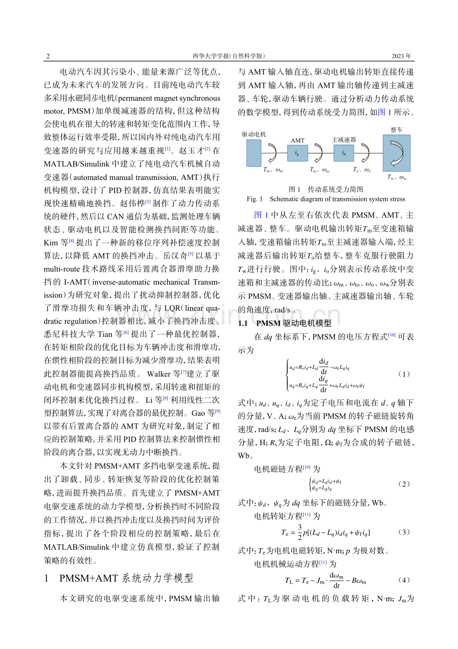 纯电动汽车PMSM AMT换挡控制策略.pdf_第2页