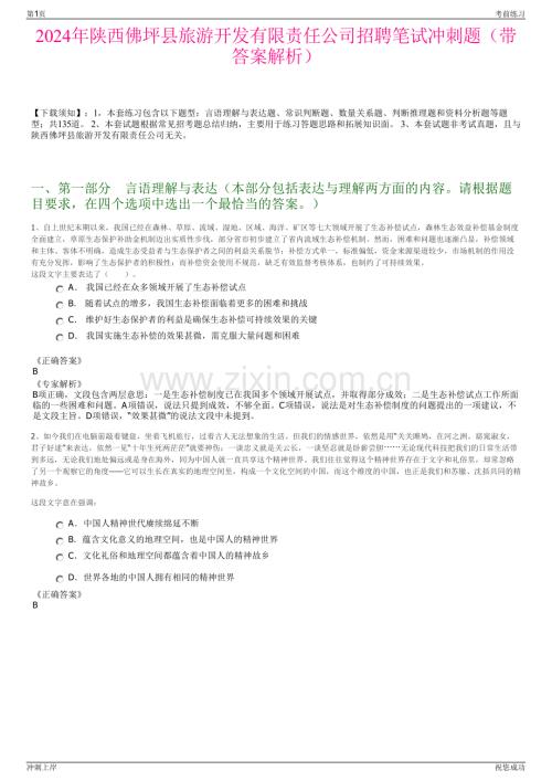 2024年陕西佛坪县旅游开发有限责任公司招聘笔试冲刺题（带答案解析）.pdf