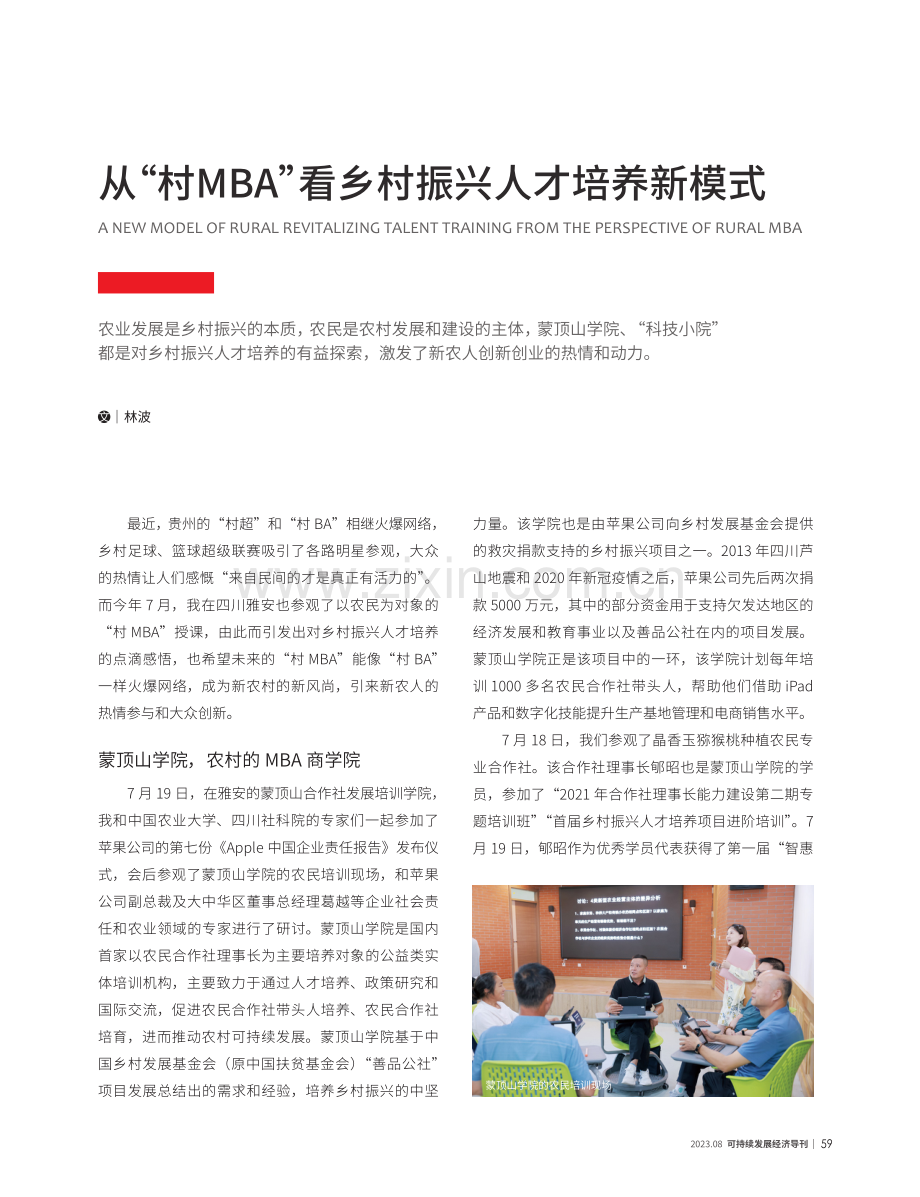 从“村MBA”看乡村振兴人才培养新模式.pdf_第1页