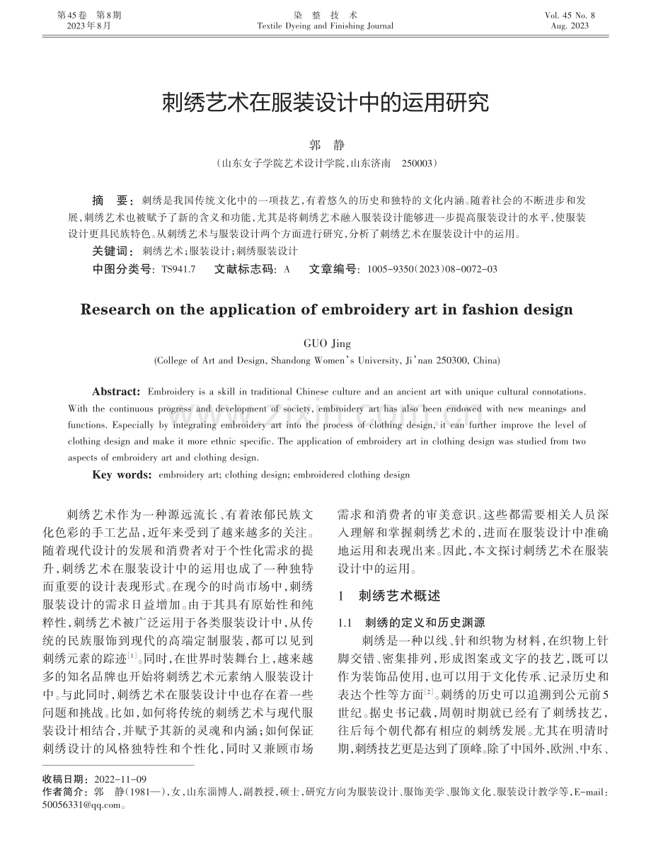 刺绣艺术在服装设计中的运用研究.pdf_第1页