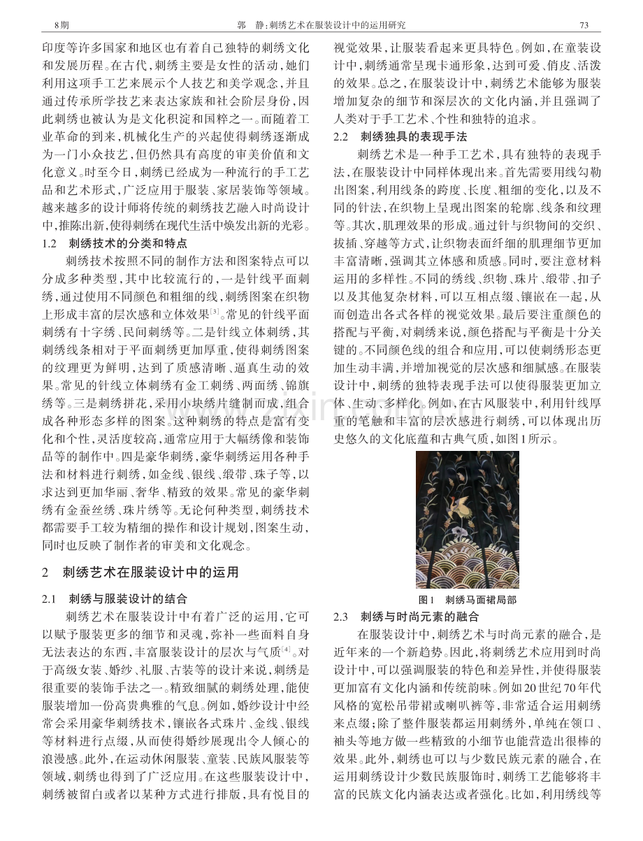 刺绣艺术在服装设计中的运用研究.pdf_第2页