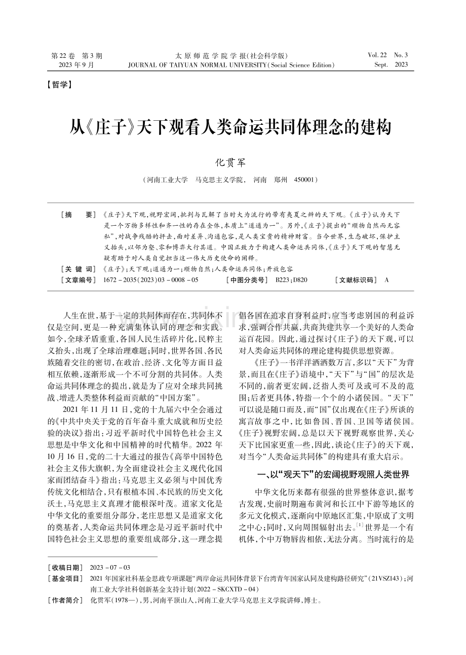 从《庄子》天下观看人类命运共同体理念的建构.pdf_第1页