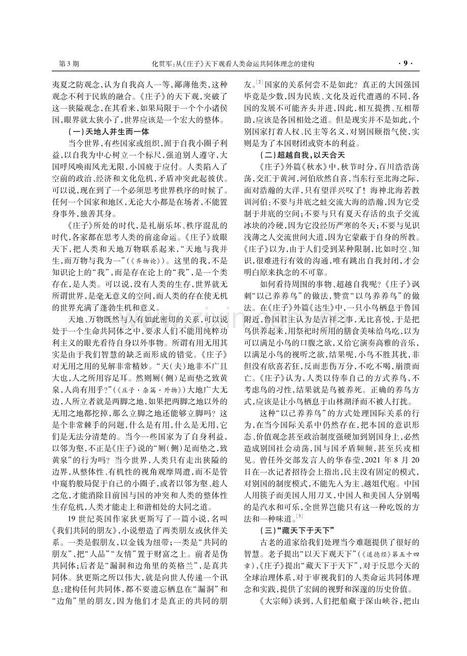 从《庄子》天下观看人类命运共同体理念的建构.pdf_第2页