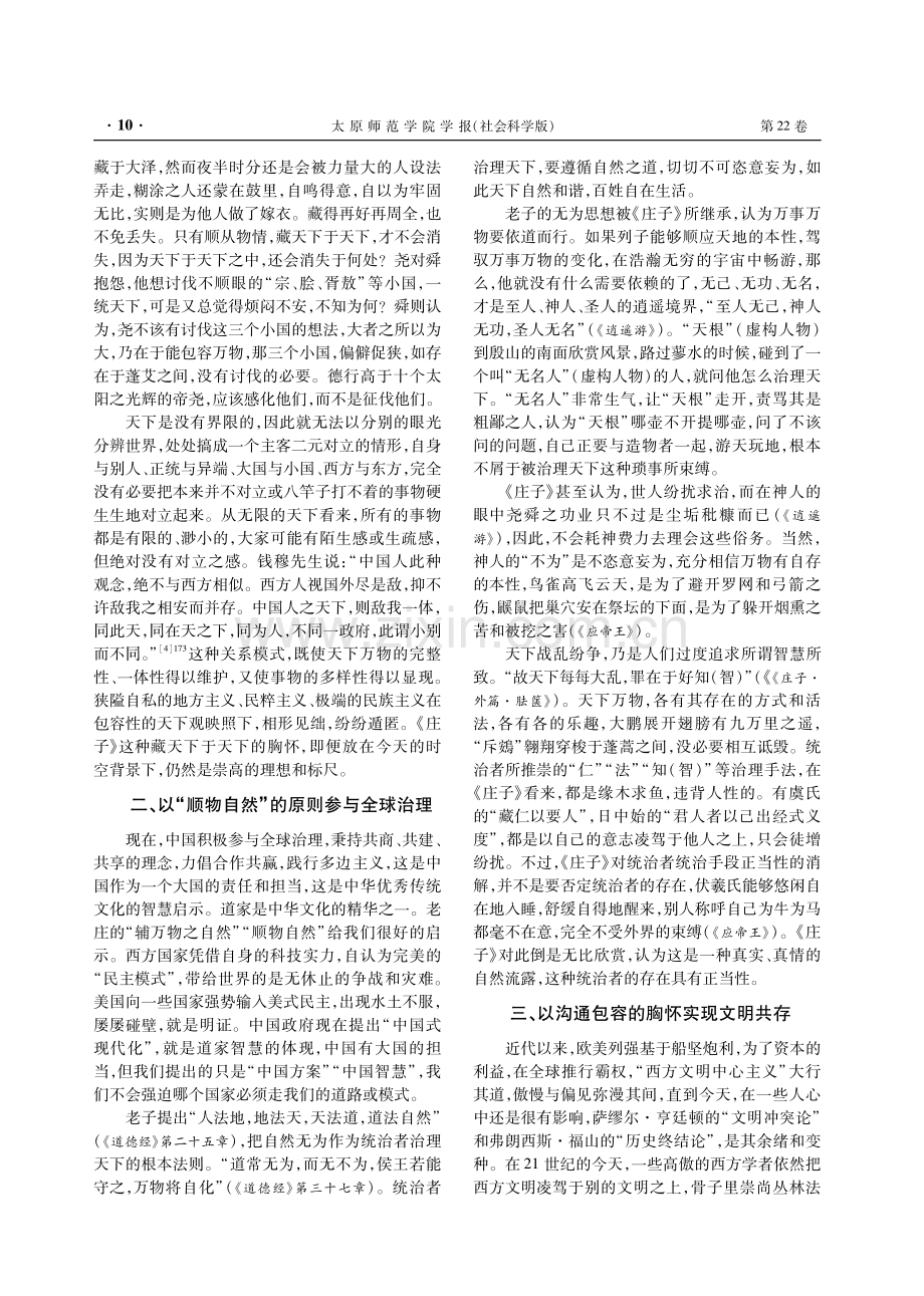 从《庄子》天下观看人类命运共同体理念的建构.pdf_第3页