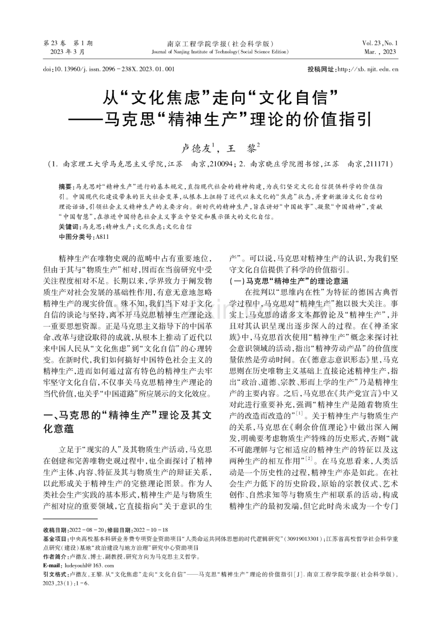 从“文化焦虑”走向“文化自信”——马克思“精神生产”理论的价值指引.pdf_第1页