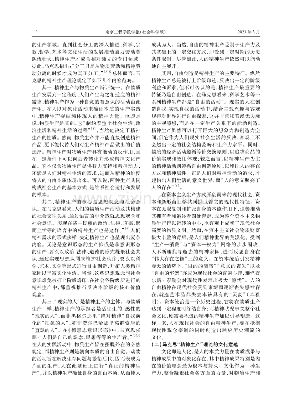 从“文化焦虑”走向“文化自信”——马克思“精神生产”理论的价值指引.pdf_第2页