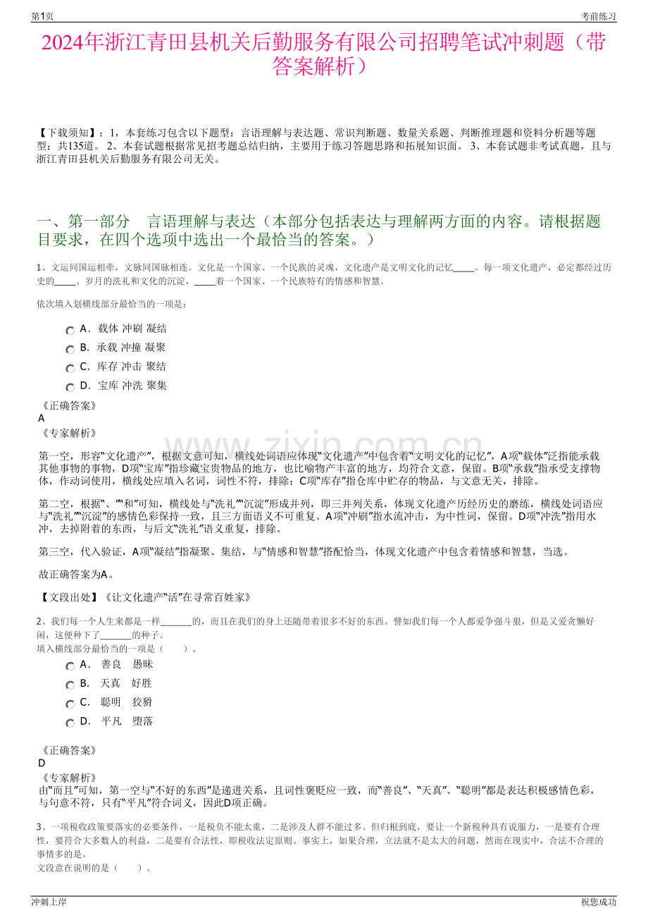 2024年浙江青田县机关后勤服务有限公司招聘笔试冲刺题（带答案解析）.pdf_第1页