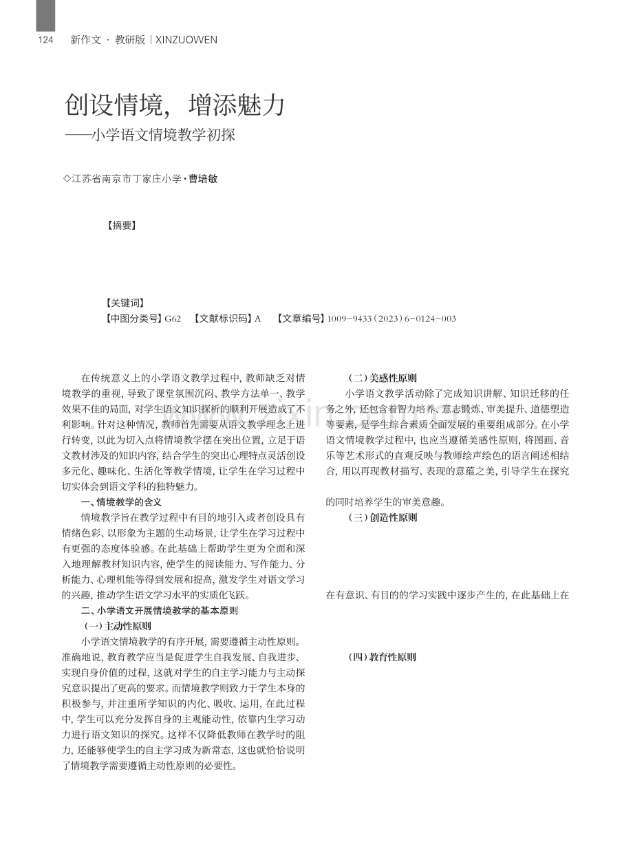 创设情境,增添魅力——小学语文情境教学初探.pdf_第1页