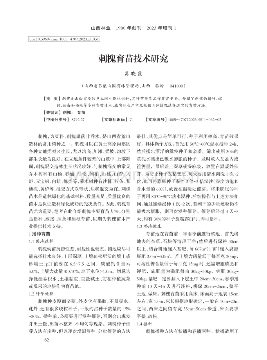 刺槐育苗技术研究.pdf_第1页